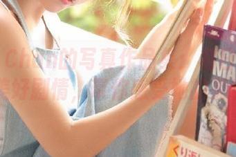 MiMi Chan的写真作品集：将日常生活化作美好剧情，带你感受她的灵魂.txt